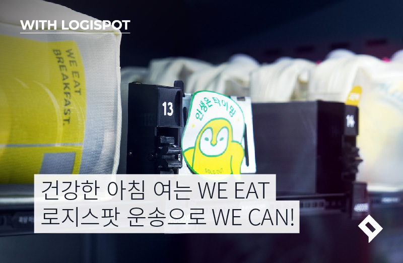 건강한 아침 여는 WE EAT 로지스팟 운송으로 WE CAN!